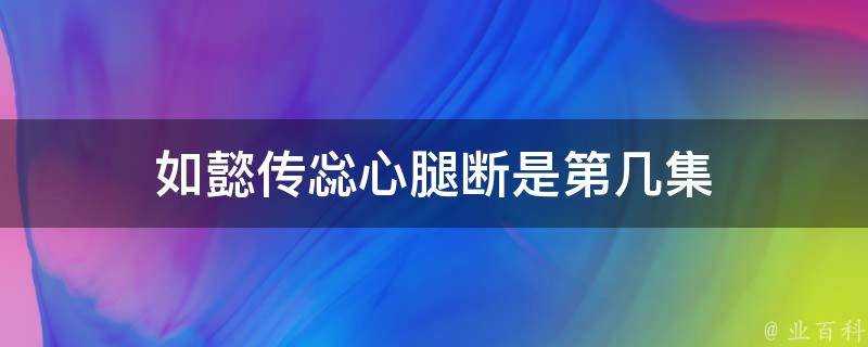 如懿傳惢心腿斷是第幾集