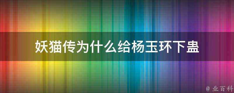 妖貓傳為什麼給楊玉環下蠱