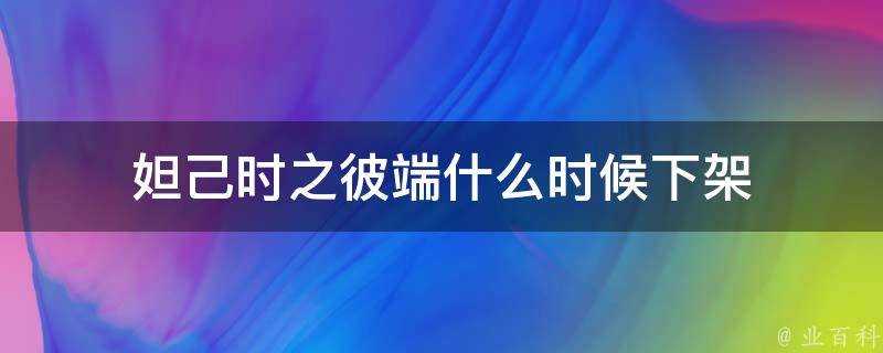 妲己時之彼端什麼時候下架