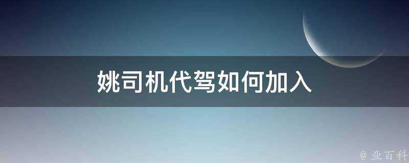 姚司機代駕如何加入