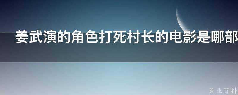 姜武演的角色打死村長的電影是哪部