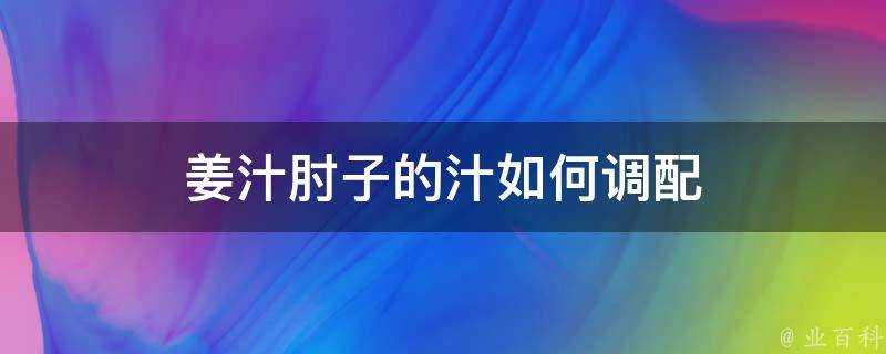 薑汁肘子的汁如何調配