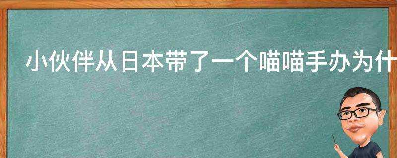 小夥伴從日本帶了一個喵喵手辦為什麼是灰色的