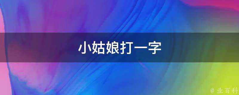 小姑娘打一字