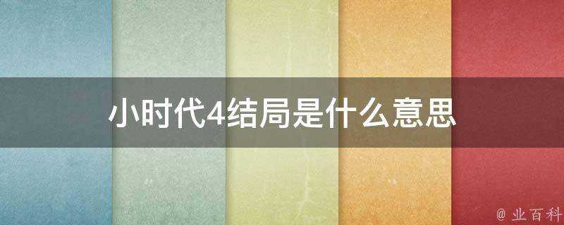 小時代4結局是什麼意思