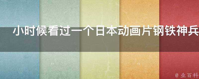 小時候看過一個日本動畫片鋼鐵神兵為什麼沒有結局