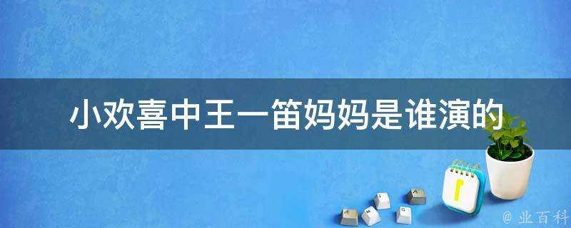 小歡喜中王一笛媽媽是誰演的