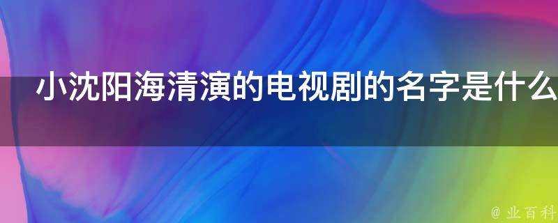 小瀋陽海清演的電視劇的名字是什麼