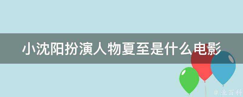 小瀋陽扮演人物夏至是什麼電影