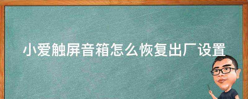 小愛觸屏音箱怎麼恢復出廠設定