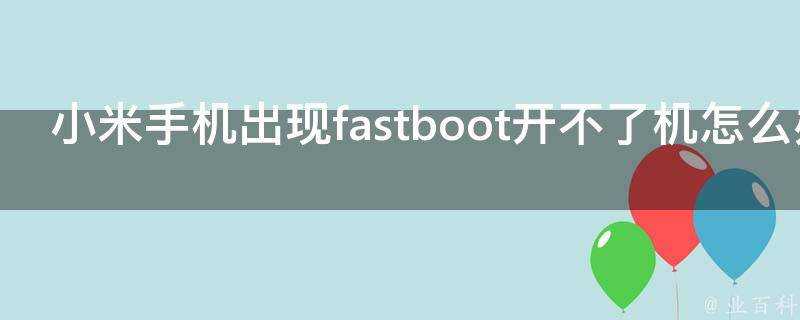 小米手機出現fastboot開不了機怎麼辦