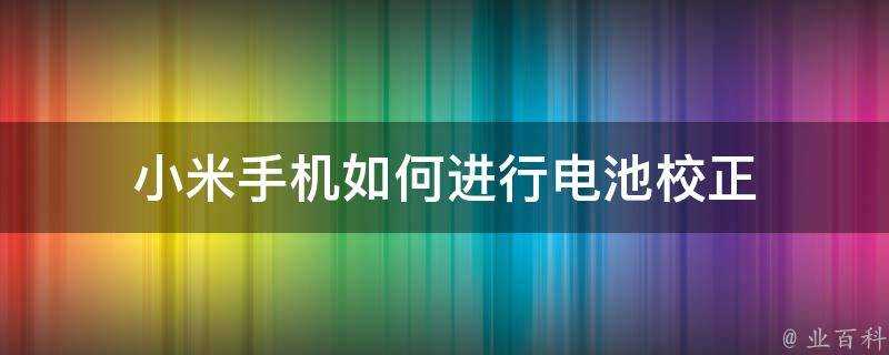 小米手機如何進行電池校正