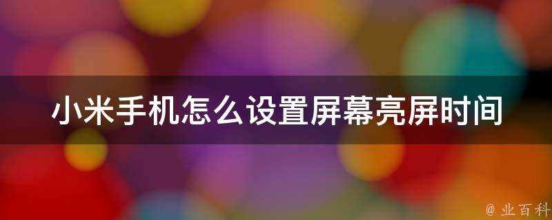 小米手機怎麼設定螢幕亮屏時間