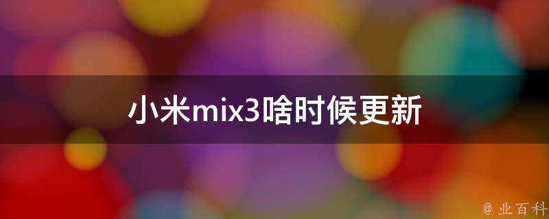小米mix3啥時候更新