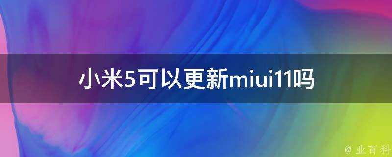 小米5可以更新miui11嗎