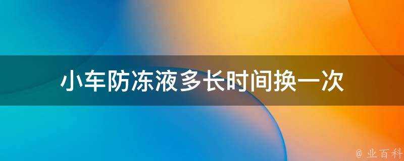 小車防凍液多長時間換一次