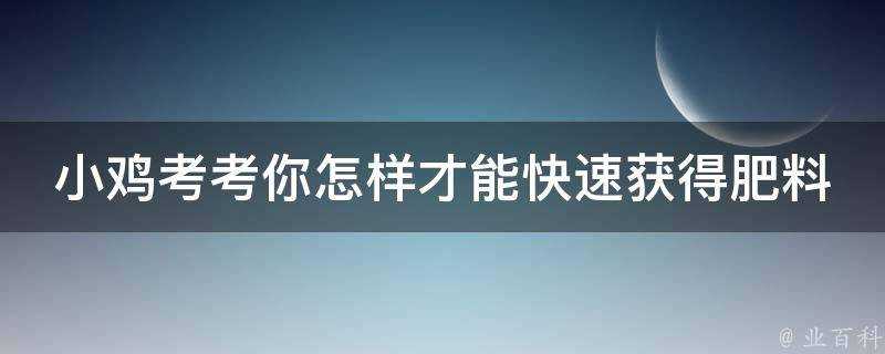 小雞考考你怎樣才能快速獲得肥料