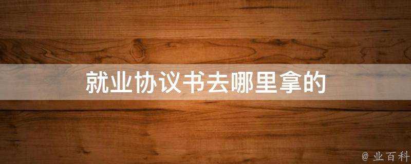 就業協議書去哪裡拿的