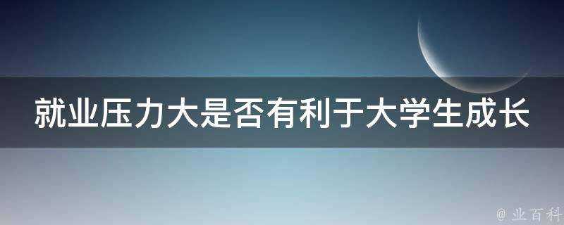 就業壓力大是否有利於大學生成長