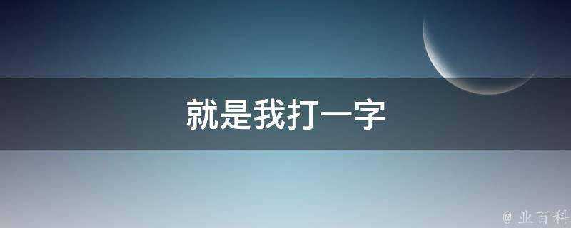 就是我打一字