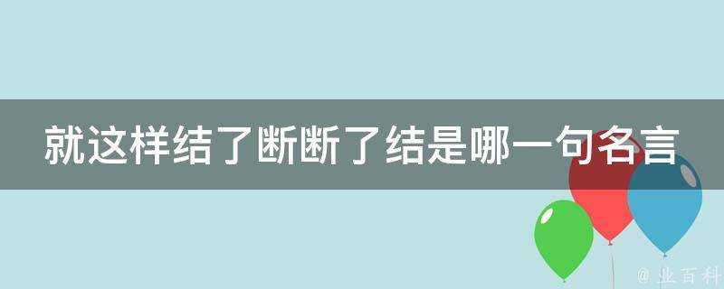 就這樣結了斷斷了結是哪一句名言