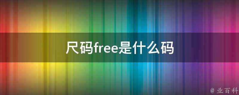 尺碼free是什麼碼