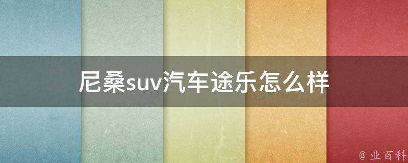 尼桑suv汽車途樂怎麼樣