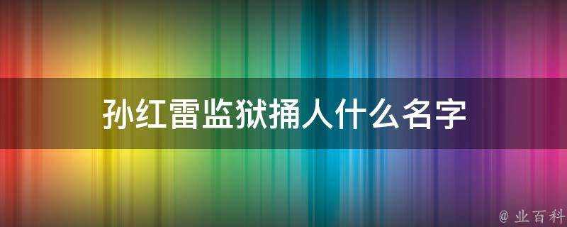 孫紅雷監獄捅人什麼名字