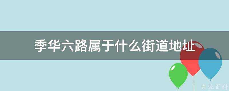 季華六路屬於什麼街道地址