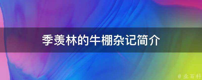 季羨林的牛棚雜記簡介