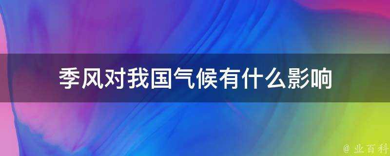 季風對我國氣候有什麼影響