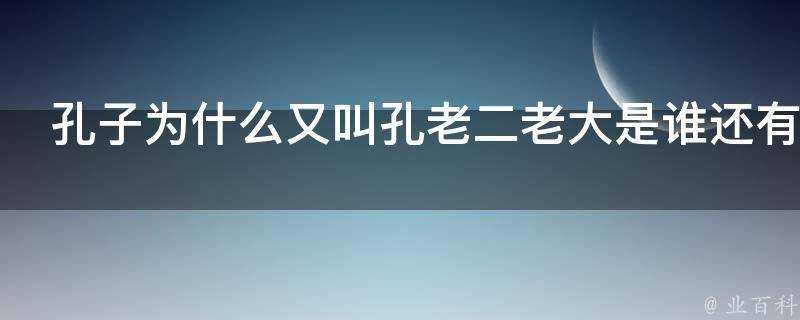 孔子為什麼又叫孔老二老大是誰還有老三老四沒有