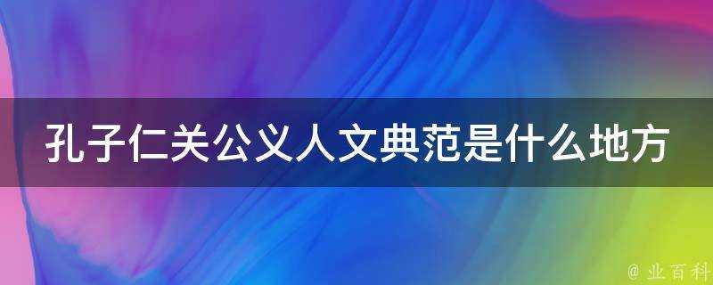 孔子仁關公義人文典範是什麼地方