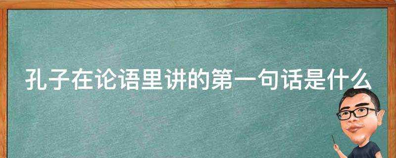 孔子在論語裡講的第一句話是什麼