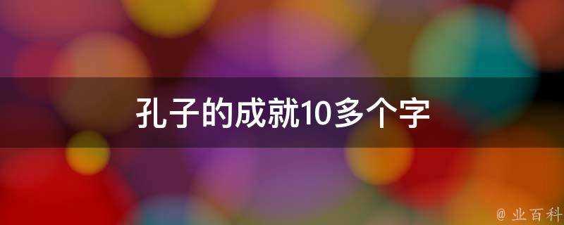 孔子的成就10多個字