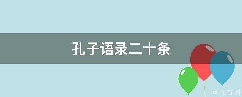 孔子語錄二十條