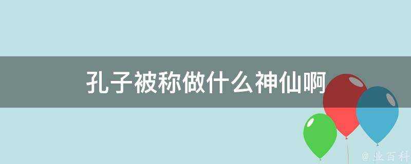 孔子被稱做什麼神仙啊