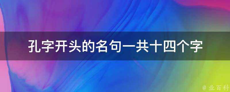 孔字開頭的名句一共十四個字