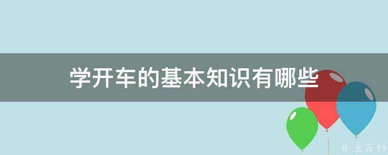 學開車的基本知識有哪些