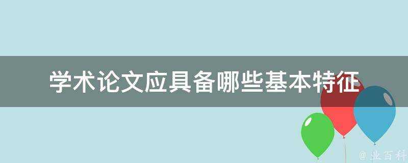 學術論文應具備哪些基本特徵