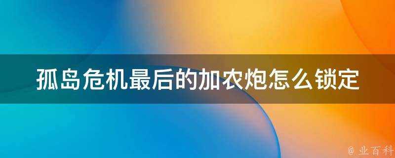 孤島危機最後的加農炮怎麼鎖定