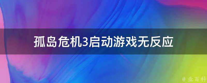 孤島危機3啟動遊戲無反應