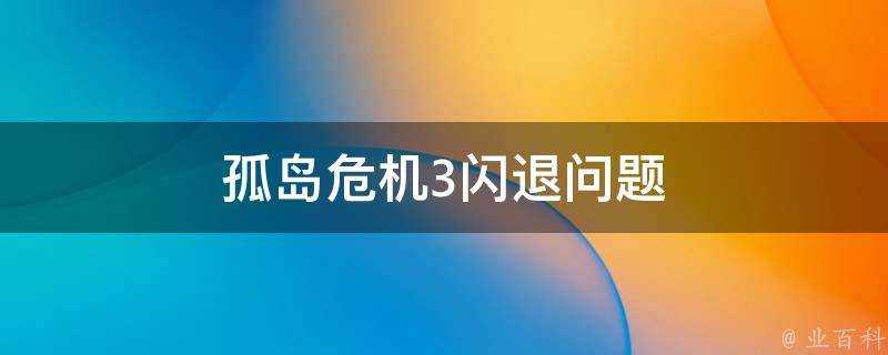 孤島危機3閃退問題