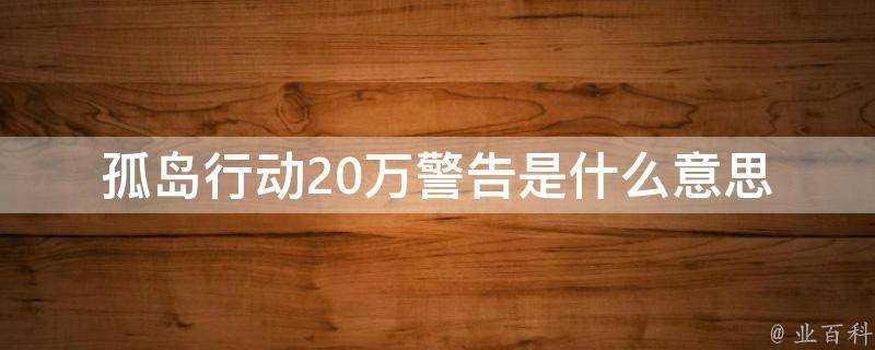 孤島行動20萬警告是什麼意思