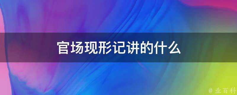 官場現形記講的什麼