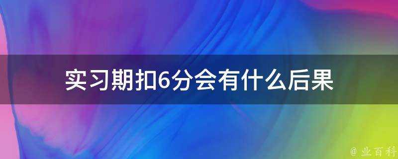 實習期扣6分會有什麼後果