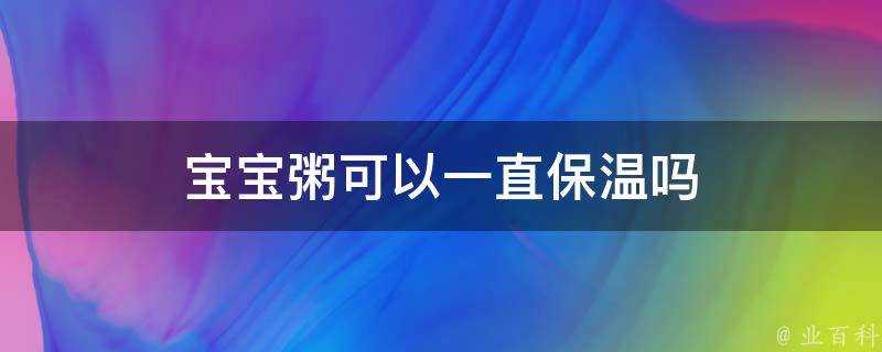 寶寶粥可以一直保溫嗎