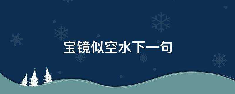 寶鏡似空水下一句