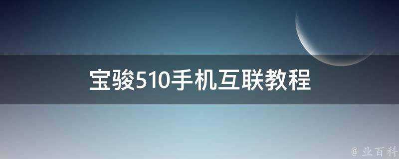 寶駿510手機互聯教程