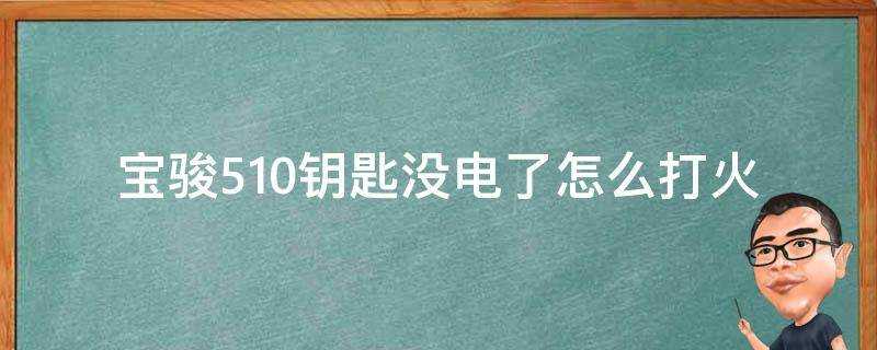 寶駿510鑰匙沒電了怎麼打火